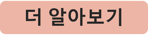 더 알아보기